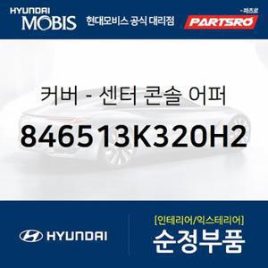 커버-센터 콘솔 어퍼 (846513K320H2) NF쏘나타,쏘나타NF