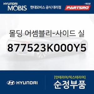 몰딩-사이드 실,우측 (877523K000Y5) NF쏘나타 현대모비스 부품몰