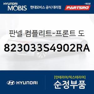 판넬 컴플리트-프론트 도어 트림,좌측 (823033S4902RA) YF쏘나타 현대모비스 부품몰