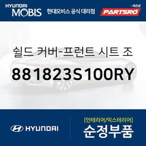 쉴드 커버-프런트 시트 조수석 OTR (881823S100RY) YF쏘나타,YF쏘나타 하이브리드,쏘나타YF,쏘나타YF 하이브리드