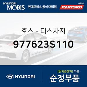 호스-디스챠지 (977623S110) YF쏘나타,K5,더뉴 K5,쏘나타YF