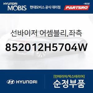 선바이저 ,좌측 (852012H5704W) 아반떼HD 현대모비스 부품몰