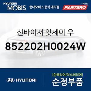 선바이저 ,우측 (852202H0024W) 아반떼HD 현대모비스 부품몰