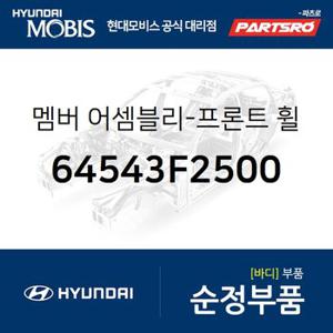 멤버-프론트 휠 에이프런,우측 (64543F2500) 아반떼AD 현대모비스 부품몰