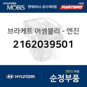 브라케트-엔진 서포터 하부 (2162039501) 에쿠스 현대모비스 부품몰