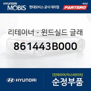 리테이너-윈드실드 글래스 몰딩 사이드 (861443B000) 에쿠스,뉴 에쿠스