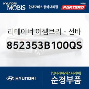 리테이너-선바이저 (852353B100QS) 에쿠스,뉴 에쿠스