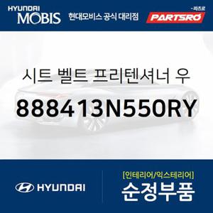 시트 벨트 프리텐셔너 우측 (888413N550RY) 뉴 에쿠스 현대모비스 부품몰