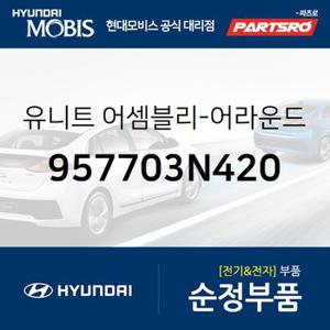 유니트-어라운드 뷰 모니터링 (957703N420) 뉴 에쿠스 현대모비스 부품몰