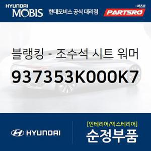 블랭킹-조수석 시트 워머 (937353K000K7) NF쏘나타,쏘나타NF