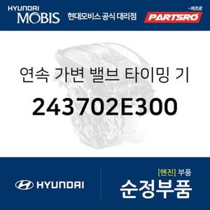 연속 가변 밸브 타이밍 기구 에셈블리-배기 (243702E300) LF쏘나타,K5,더뉴 K5,YF쏘나타,쏘나타YF,쏘나타LF