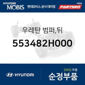 우레탄 범퍼,뒤 (553482H000) 아반떼HD,아반떼 하이브리드