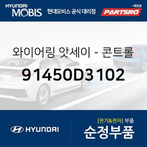 와이어링-콘트롤 (91450D3102) 올뉴 투싼TL 현대모비스 부품몰