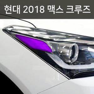 헥시스 헤드라이트 필름/현대 2018 맥스 크루즈