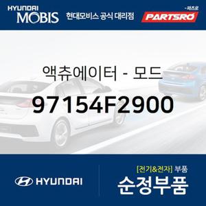 엑츄에이터-모드 (97154F2900) 아반떼,아반떼 하이브리드,아반떼N