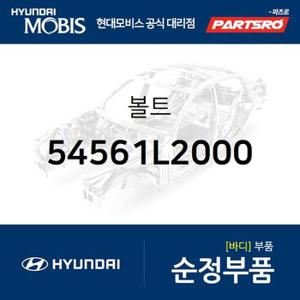 볼트-플랜지 (54561L2000) EV6 전기차,쏘나타 DN8,K5,K8,아이오닉5 전기차,K8 하이브리드,디올뉴 투싼NX4,디올뉴 투싼NX4 하이브리드,더올뉴 스포티지,뉴 카니발,쏘나타 DN8 하이브리드,더올뉴 스포티지 하이브리드,더뉴 싼타페,싼타페 하이브리드,스타리아,디 올 뉴 투싼