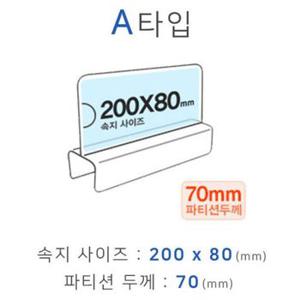 파티션꽂이 A타입 화면200x80mm 폭70mm 파티션명패 파티션홀더 칸막이꽂이