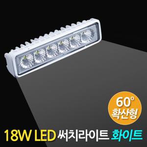 18W LED 써치라이트 슬림형 확산형 화이트/ 서치라이트 작업등 안개등 화물차 후미등 후진등 차량용 자동차 써치등 집어등 해루질 고출력 고휘도