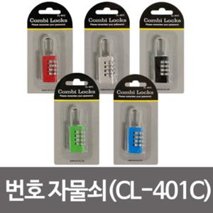 콤비락 번호 자물쇠(CL-401C) 비밀번호자물쇠 사물함