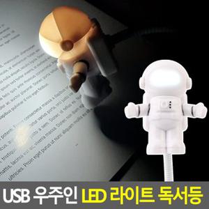USB 우주인 LED 라이트 독서등 USB조명등 LED스탠드 독서등 북라이트 LED독서등 조명등 무드등 휴대용스탠드 다이소