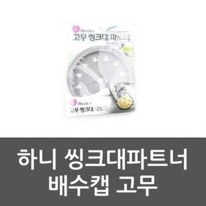 하니 씽크대파트너 배수캡 고무 덮개 씽크대 욕실