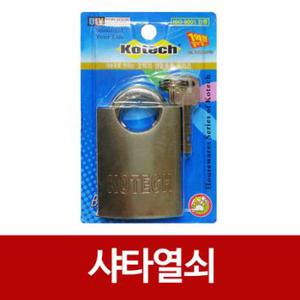 코텍 샤타열쇠 셔터열쇠 자물쇠 K-1533 X ( 2매입 )