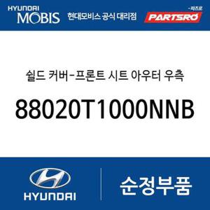 쉴드 커버-프론트 시트 아우터 우측 (88020T1000NNB) 제네시스 더올뉴 G80 현대모비스 부품몰