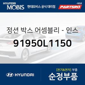 정션 박스-인스트루먼트 판넬 (91950L1150) 쏘나타 DN8 현대모비스 부품몰