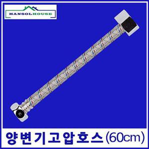 좌변기 연결호스 수도연결관 양변기고압호스60cm X ( 3매입 )