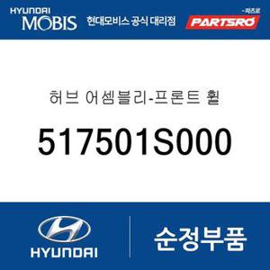 허브 -프론트 휠 (517501S000) 캐스퍼, 올뉴 모닝, 모닝 어반