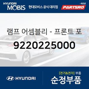 현대모비스 순정 전방 안개등(포그램프),우측 (9220225000) 베르나