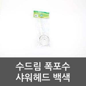 수드림 폭포수 샤워헤드 백색 샤워기 샤워해드 욕실