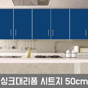 LG싱크대시트지 인테리어필름 미디엄블루 증정 DC-50CM-61