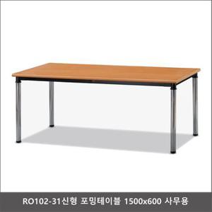 신형 포밍테이블 사무용 RO102-31 1500x600