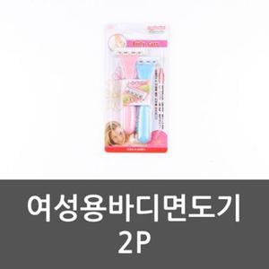 욕실템 바디면도기 2P 여성용 면도기 여자다리 원룸꾸미기