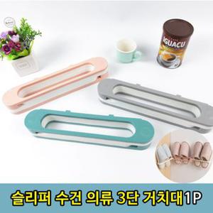 욕실템 3단 실내 슬리퍼 욕실 수건 보관 걸이 1P 원룸꾸미기