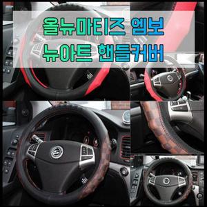 차갈량 올뉴마티즈 엠보 뉴아트 핸들커버 370 380mm