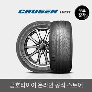 [금호타이어 공식] 크루젠 HP71 215 55 18 전국무료장착