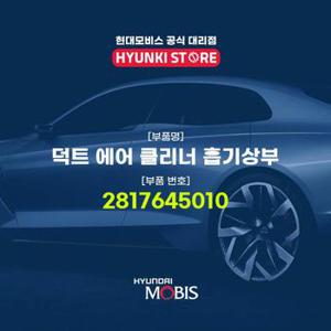 현대모비스덕트 에어 클리너 흡기상부 (2817645010)