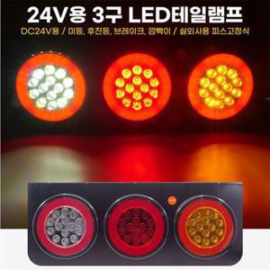 자동차 24V 테일 데루등 후미등 LED 테일램프