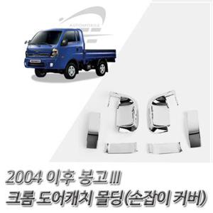 (도어캐치 몰딩) 2004이후 봉고3 크롬 손잡이 커버