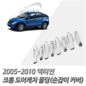 (도어캐치 몰딩) 2005-2010 액티언 크롬 손잡이 커버