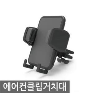 에어컨클립 거치대 자동차 핸드폰 거치대