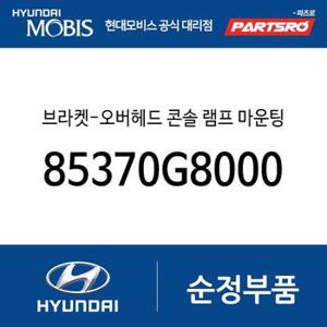 브라켓-오버헤드 콘솔 램프 마운팅 (85370G8000) 그랜저IG, 그랜저IG 하이브리드