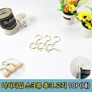 천장 벽 고정 나사타입 스크류 후크 고리10P대 X ( 2매입 )