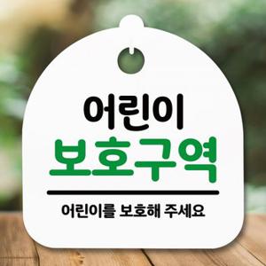 보호구역H 안내판 표지판 간판 푯말 팻말 S5-299-어린이