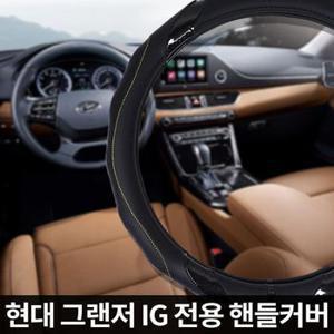 차량소품 그랜저 IG 전용 자동차 핸들커버 가죽 카본 BMW 벤츠 자동차인테리어