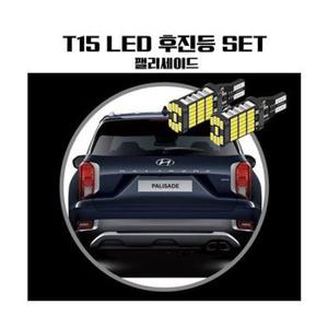 팰리세이드 LED PCS 후진등 T15 45