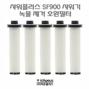 샤워플러스 세련된 sf-900 샤워기 녹물제거 호환필터 5개