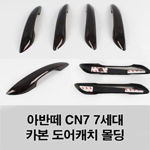 도어캐치 몰딩  아반떼 CN7 7세대 카본 손잡이 커버